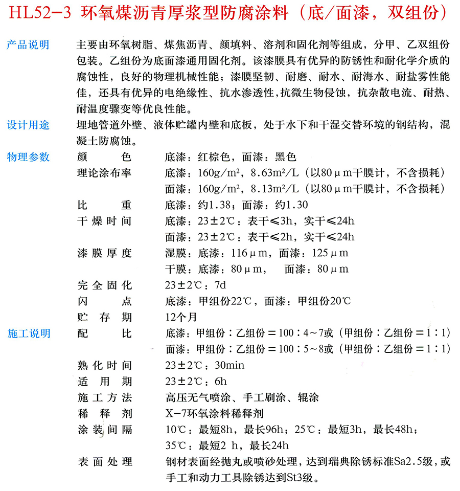 HL52-3 環(huán)氧煤瀝青厚漿型防腐涂料（底/面漆，雙組份）