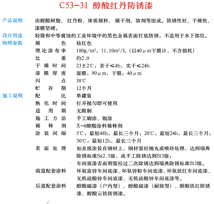 C53-31醇酸紅丹防銹漆