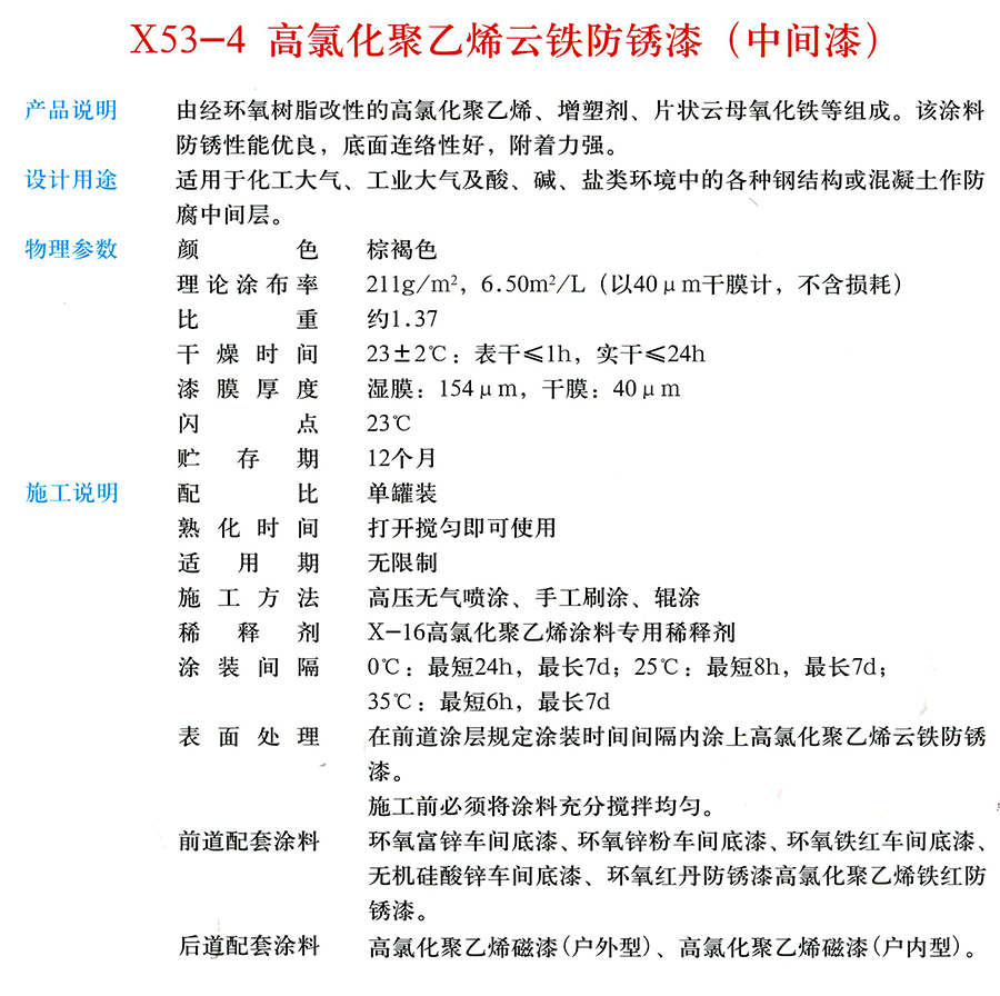 X53-4 高氯化聚乙烯云鐵防銹漆（中間漆）