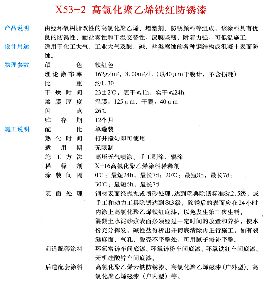 X53-2 高氯化聚乙烯鐵紅防銹漆