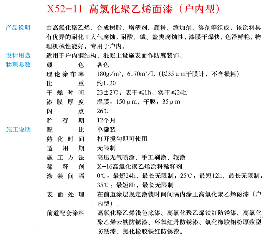 X52-11 高氯化聚乙烯面漆（戶內(nèi)型）