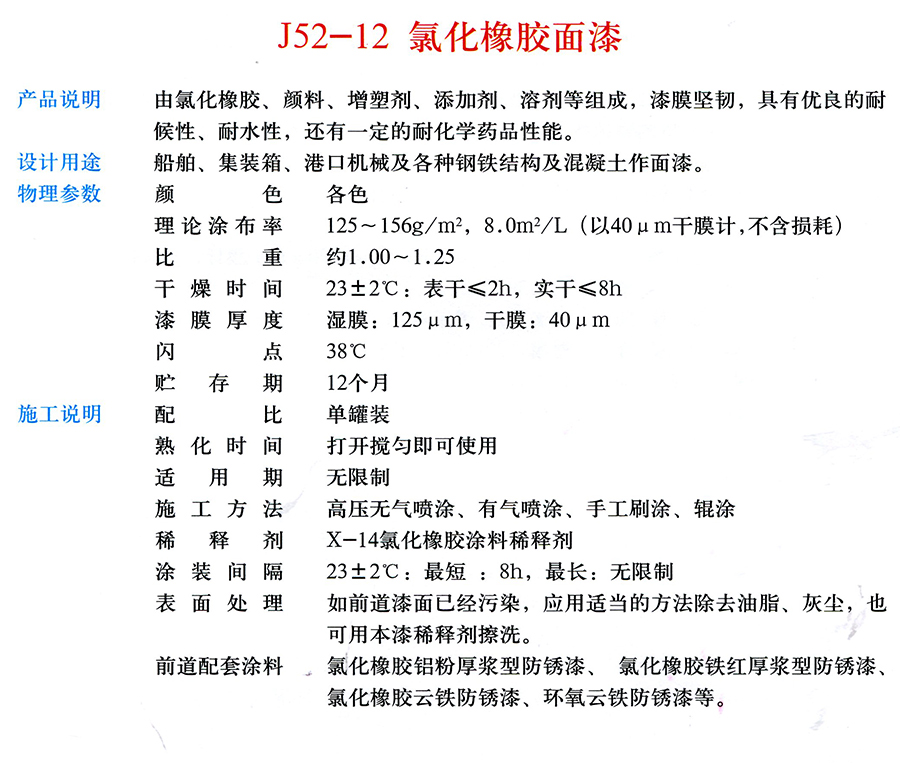 J52-12 氯化橡膠面漆