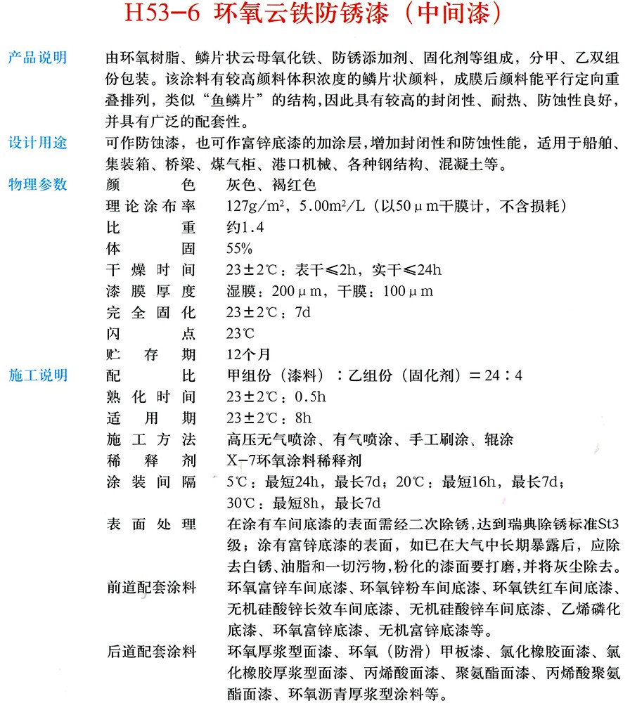 H53-6 環(huán)氧云鐵防銹漆（中間漆）