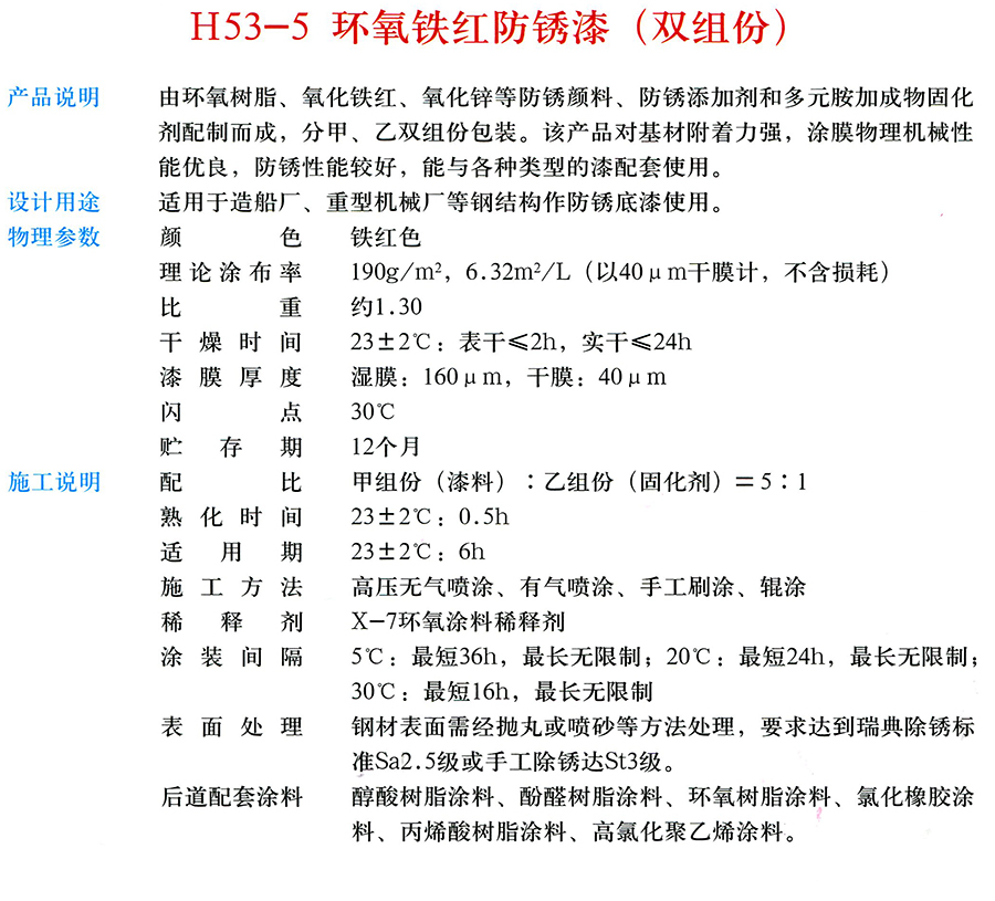 H53-5 環(huán)氧鐵紅防銹漆（雙組份）