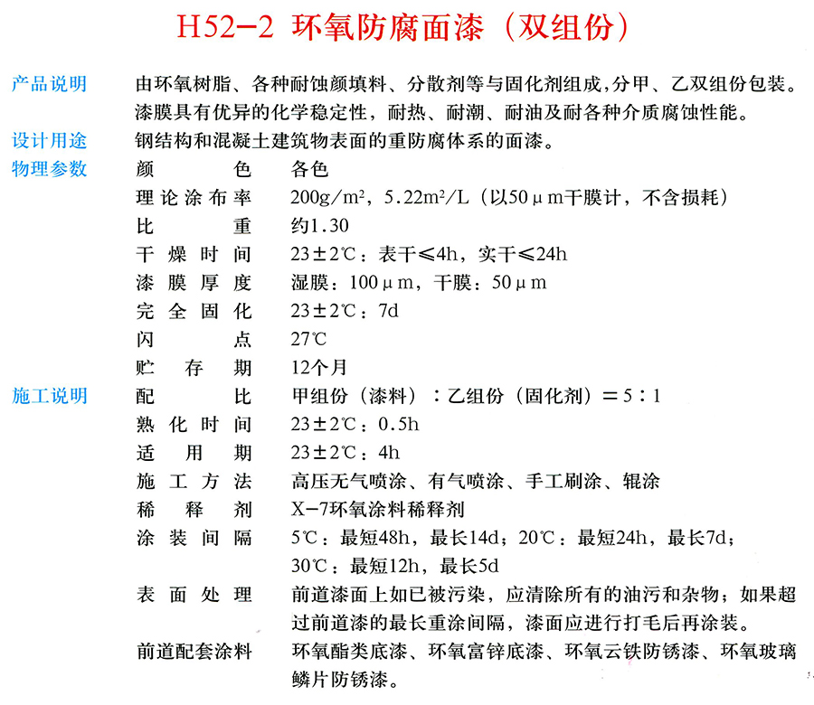 H52-2 環(huán)氧防腐面漆（雙組份）