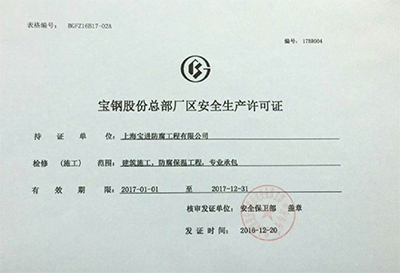 寶鋼股份總部廠區(qū)安全生產(chǎn)許可證