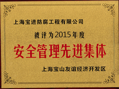 安全管理先進(jìn)集體