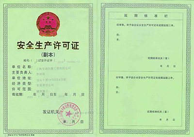 安全生產(chǎn)許可證