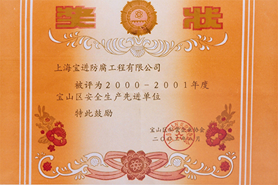安全生產(chǎn)先進(jìn)單位
