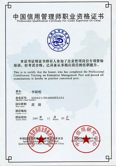 中國信用管理師職業(yè)資格證書