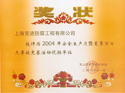 夏季百日無事故競賽活動(dòng)優(yōu)勝單位