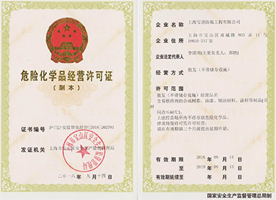危險(xiǎn)化學(xué)品經(jīng)營許可證