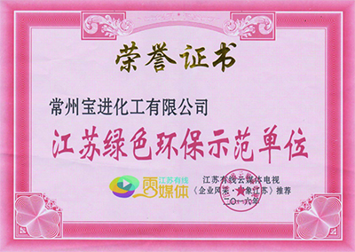 江蘇綠色環(huán)保示范單位