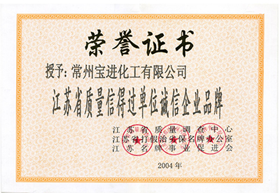 江蘇省質(zhì)量信得過(guò)單位誠(chéng)信企業(yè)品牌
