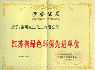 江蘇省綠色環(huán)保先進(jìn)單位