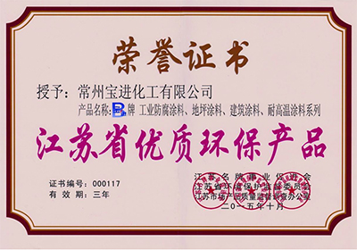 江蘇省優(yōu)質(zhì)環(huán)保產(chǎn)品