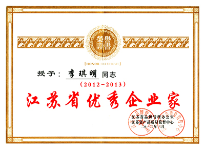 江蘇省優(yōu)秀企業(yè)家