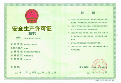 安全生產(chǎn)許可證