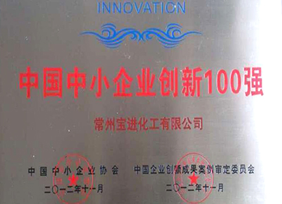 中國中小企業(yè)創(chuàng)新100強(qiáng)