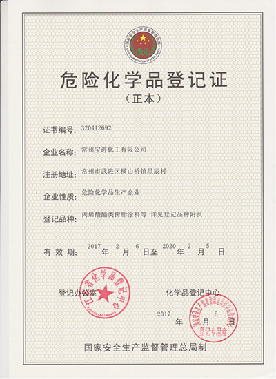 危險(xiǎn)化學(xué)品登記證