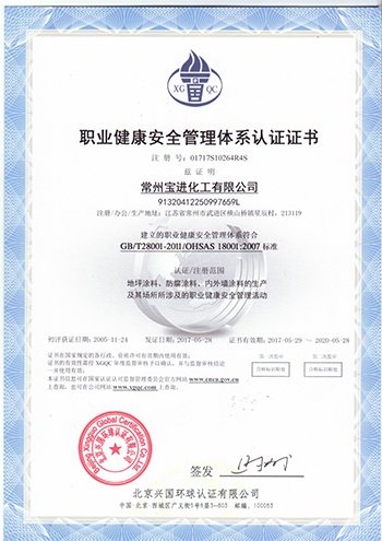 職業(yè)健康安全管理體系認(rèn)證證書