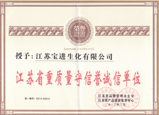 江蘇省重質量守信譽誠信單位